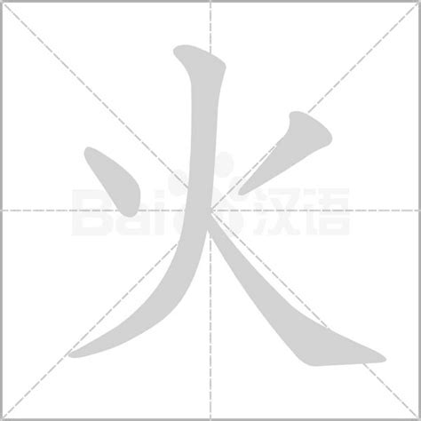 火字部首的字繁體